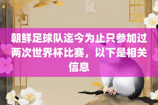 朝鲜足球队迄今为止只参加过两次世界杯比赛，以下是相关信息