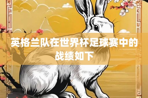 英格兰队在世界杯足球赛中的战绩如下吉安市靖泰电力工程有限公司