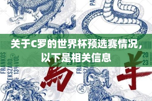 关于C罗的世界杯预选赛情况，以下是相关信息
