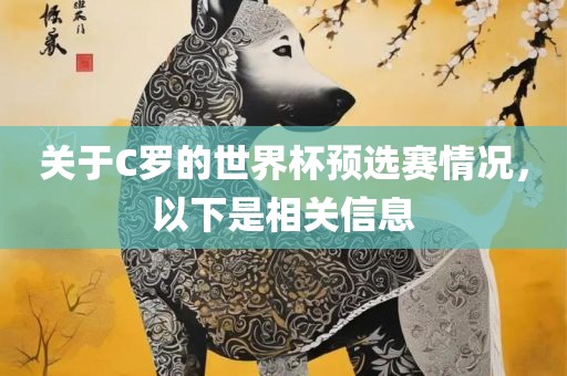 关于C罗的世界杯预选赛情况，以下是相关信息吉安市靖泰电力工程有限公司