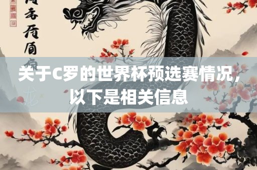 关于C罗的世界杯预选赛情况，以下是相关信息