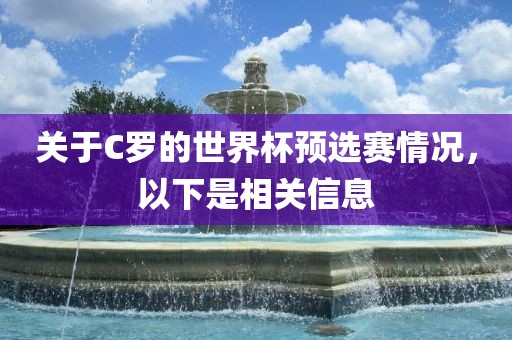 关吉安市靖泰电力工程有限公司于C罗的世界杯预选赛情况，以下是相关信息