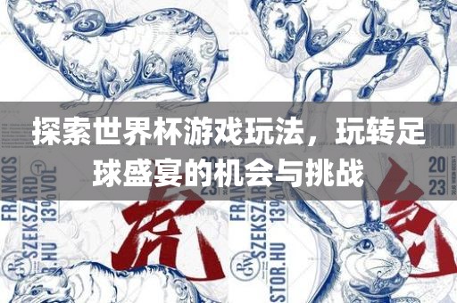 探索世界吉安市靖泰电力工程有限公司杯游戏玩法，玩转足球盛宴的机会与挑战