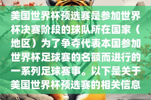 美国世界杯预选赛是参加世界杯决赛阶段的球队所在国家（地区）为了争夺代表本国参加世界杯足球赛的名额而进行的一系列足球赛事。以下是关于美国世界杯预选赛的相关信息