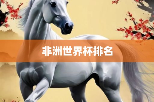 非洲世界杯排名