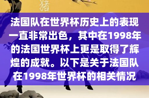 法国队在世界杯历史上的表现一直非常出色，其中在1998年的法国世界杯上更是取得了辉煌的成就。以下是关于法国队在1998年世界杯的相关情况