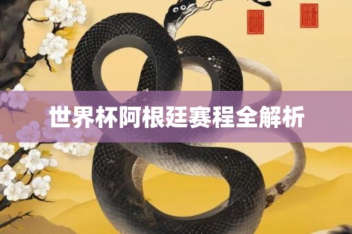 世界杯阿根廷赛程全解析吉安市靖泰电力工程有限公司