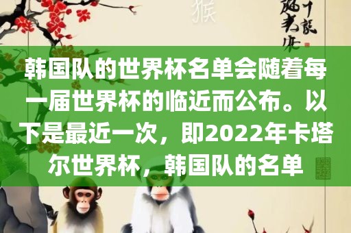韩国队的世界杯名单会随着每一届世界杯的临近而公布。以下是最近一次，即2022年卡塔尔世界杯，韩国队的名单