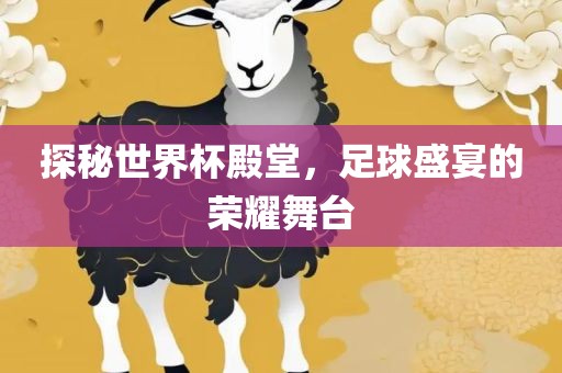 探秘世界杯殿堂，足球盛宴的荣耀舞台吉安市靖泰电力工程有限公司