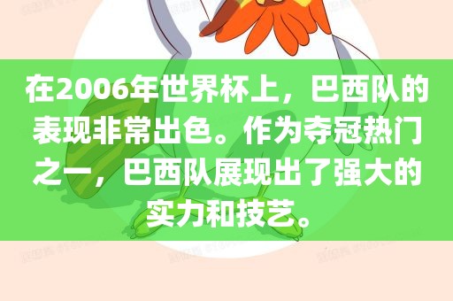 在2006年世界杯上，巴西吉安市靖泰电力工程有限公司队的表现非常出色。作为夺冠热门之一，巴西队展现出了强大的实力和技艺。