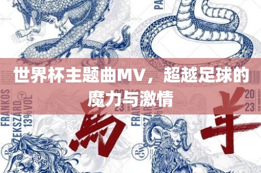 世界杯主题曲MV，超越足球的魔力与激情