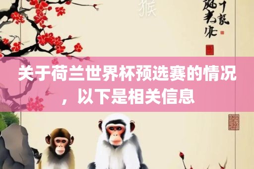 关于荷兰世界杯预选赛的情况，以下是相关信息