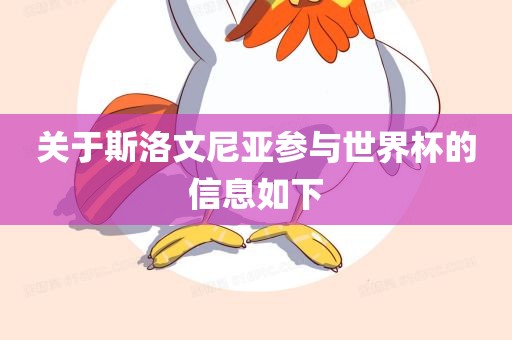 关于斯洛文尼亚参与世界杯的信息如下吉安市靖泰电力工程有限公司