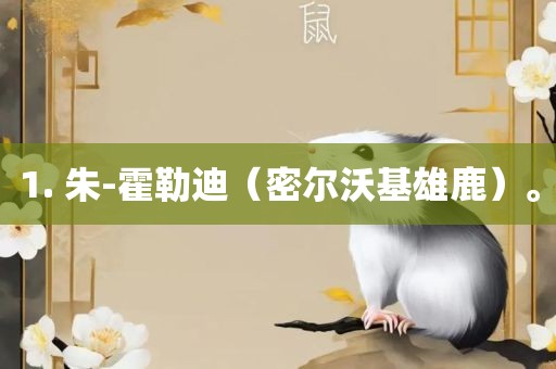 1. 朱-霍勒迪吉安市靖泰电力工程有限公司（密尔沃基雄鹿）。