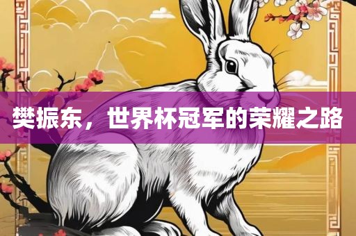 樊振东，世界杯冠军的荣耀之路