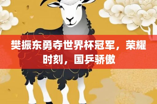 樊振东勇夺世界杯冠军，荣耀时刻，国乒骄傲