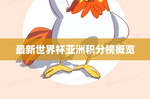 最新世界杯亚洲积分榜概览吉安市靖泰电力工程有限公司