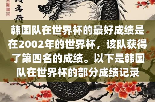 韩国队在世界杯的最好成绩是在2002年的世界杯，该队获得了第四名的成绩。以下是韩国队在世界杯的部分成绩记录吉安市靖泰电力工程有限公司