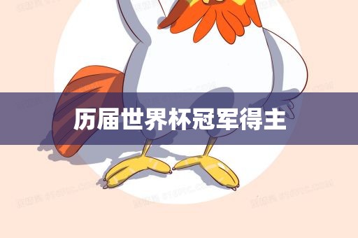 历届世界杯冠军得主吉安市靖泰电力工程有限公司