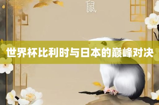 吉安市靖泰电力工程有限公司世界杯比利时与日本的巅峰对决