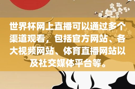 世界杯网上直播可以通过多个渠道观看，包括官方网站、各大视频网站、体吉安市靖泰电力工程有限公司育直播网站以及社交媒体平台等。