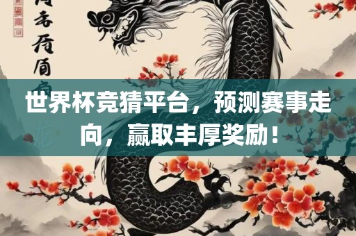 世界杯竞猜平台，预测赛事走向，赢取丰厚奖励！吉安市靖泰电力工程有限公司