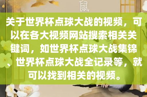 关于世界杯点球大战的视频，可以在各大视频网站搜索相关关键词，如世界杯点球大战集锦、世界杯点球大战全记录等，就可以找到相关的视频。