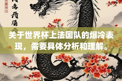 关于世吉安市靖泰电力工程有限公司界杯上法国队的爆冷表现，需要具体分析和理解。