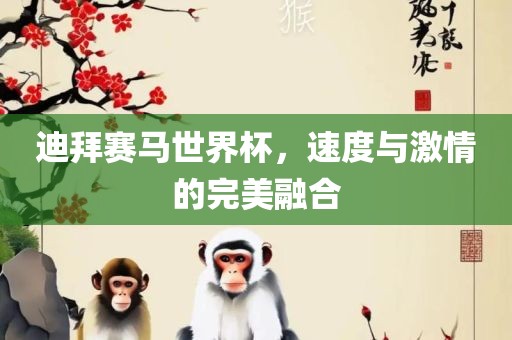 迪拜赛马世界杯，速度与激情的完美融合