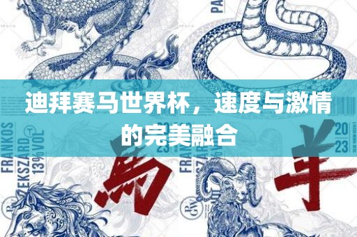 迪拜赛马世界杯，速度与激情的完美融合吉安市靖泰电力工程有限公司