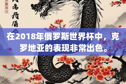 吉安市靖泰电力工程有限公司在2018年俄罗斯世界杯中，克罗地亚的表现非常出色。