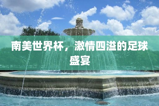 南吉安市靖泰电力工程有限公司美世界杯，激情四溢的足球盛宴