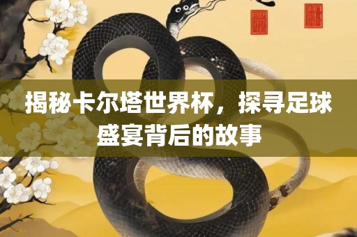 足球盛宴背后的故事 第4页