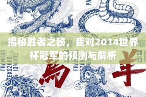揭秘胜者之秘，我对2014世界杯冠军的预测与解析