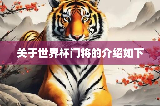 关于世界杯门将的介绍吉安市靖泰电力工程有限公司如下