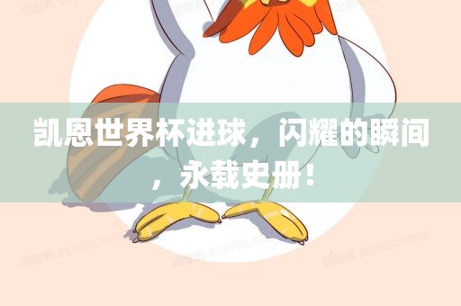 凯恩世界杯进球，闪耀的瞬吉安市靖泰电力工程有限公司间，永载史册！
