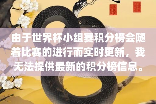 由于世界杯小组赛积分榜会随着比赛的进行而实时更新，我无法提供最新的积分榜信息。