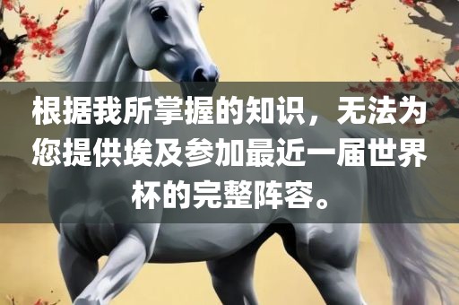 根据我所掌握的知识，无法为您提供埃及参加最近一届世界杯的完整阵容。