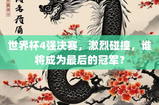 世界杯4强吉安市靖泰电力工程有限公司决赛，激烈碰撞，谁将成为最后的冠军？