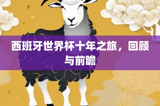 西班牙世界杯十年之旅，回顾与前瞻