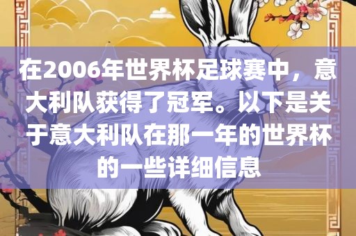 在2006年世界杯足球赛中，意大利队获得了冠军。以下是关于意大利队在那一年的世界杯的一些详细信息