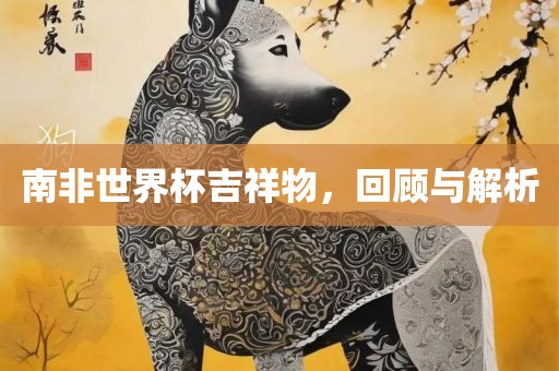南非世界杯吉祥物，回顾与解析