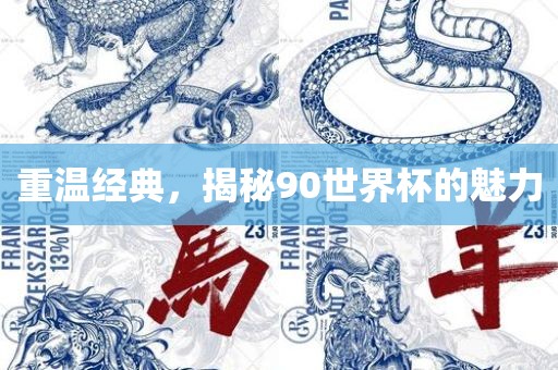 重温吉安市靖泰电力工程有限公司经典，揭秘90世界杯的魅力