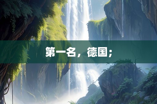 吉安市靖泰电力工程有限公司第一名，德国；