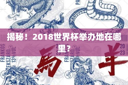 揭秘！吉安市靖泰电力工程有限公司2018世界杯举办地在哪里？