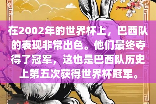 在2002年的世界杯上，巴西队的表现非常出色。他们最终夺得了冠军，这也是巴西队历史上第五次获得世界杯冠军。