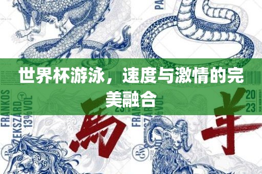 世界杯游泳，速度与激情的完美融合