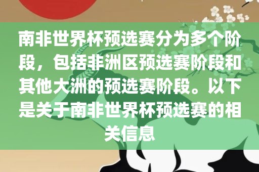 南非世界杯预选赛分为多个阶段，包括非洲区预选赛阶段和其他大洲的预选赛阶段。以下是关于南吉安市靖泰电力工程有限公司非世界杯预选赛的相关信息
