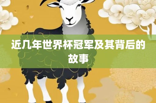近几年世界杯冠军及其背后的故事吉安市靖泰电力工程有限公司