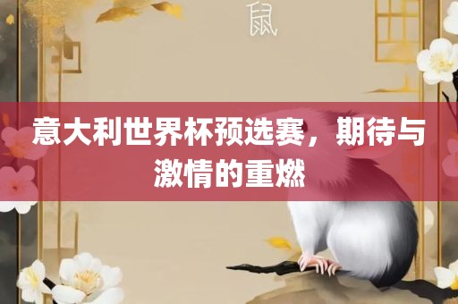 意大利世界杯预选赛，吉安市靖泰电力工程有限公司期待与激情的重燃